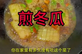 多久没有吃这样的煎冬瓜了，今天分享一下这个做法，很棒很好吃。@天门谋哥（日常）