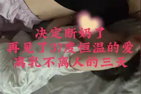 再见了37°C恒温的爱，不是你离不开妈妈 原来是妈妈离不开你视频封面