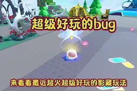 超多超级好玩的bug来啦教学来自   #蛋仔奇思妙想计划 #蛋仔派对