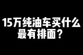 15万纯油车买什么最有排面？ #领克01#排面至上视频封面