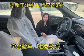 新车小白如何验车？ 8项验车步骤，学会验车，避免被坑。视频封面