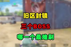 旧区封锁三大boss哪一个最难刷#和平精英地铁逃生