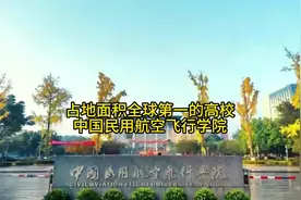 中国民用航空飞行学院～占地面积全球第一的高校，位于德阳视频封面
