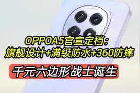 OPPOA5官宣定档：旗舰设计+满级防水+360防摔 OPPOA5官宣定档视频封面