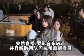 安然直播.哭诉宣布破产 并且解散团队回杭州重新发展