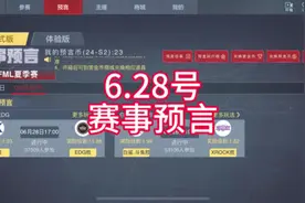 cfm6.28号赛事预言cfm夏季赛比分推荐 #cfmls15 #2024赛季视频封面