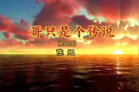 2000-2010年网络神曲：陈旭《哥只是个传说》#经典歌曲#经典老歌视频封面