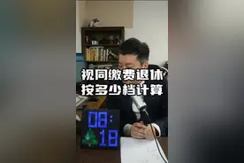 视同缴费的年限在退休时怎么计算#连麦互动#社保知识#社保#视同缴费#灵活就业