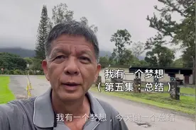 我有一个梦想（第五集：总结）视频封面