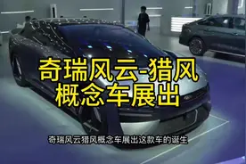 奇瑞风云-猎风#广州车展 #新世代智美猎跑奇瑞猎风 #固态电池