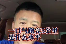 能一口气跑完5公里是什么水平#跑步 #五公里视频封面