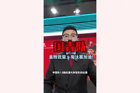 国青队憾负澳大利亚 下一场1/4决赛加油！#鑫淼评球 #中国足球 #u20亚洲杯 #在抖音见证U20国足冲击世青赛视频封面