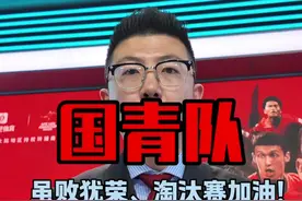 国青队憾负澳大利亚 下一场1/4决赛加油！#鑫淼评球 #中国足球 #u20亚洲杯 #在抖音见证U20国足冲击世青赛视频封面