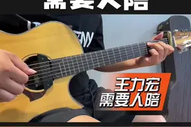 ［需要人陪］吉他弹唱！ #王力宏 #吉他 #吉他谱 #吉他教学 #吉他弹唱视频封面