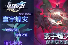 【星穹铁道】寰宇蝗灾通关攻略/行者之道/觐见行迹#崩坏星穹铁道