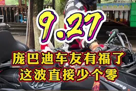 9.27 国产庞巴迪赢麻了，这波直接少个零，喜欢倒三轮的有福气了。#摩托车 #女骑 #机车视频封面
