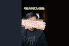 手机号码被暂停服务了，突然之间打不出电话！局停了怎么办？#话费套餐 #手机号码 #中国电信视频封面