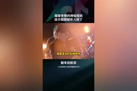 #隔壁老樊跌跌撞撞奔向你一起来听隔壁老樊的神级现场#抖音放映厅 #新年启航夜视频封面
