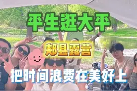 把时间浪费在美好的事物上 距离平顶山市区半小时车程的露营地，四月的天气来露营真是太棒了！#露营🏕 #平顶山露营地推荐