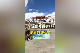 人民币背后的图案，你都知道是哪里的景点吗？#人民币背后的风景 #逛遍人民币上的景点 #人民币背面的景点 #关注我带你去旅行 #旅行让我看不一样的世界视频封面