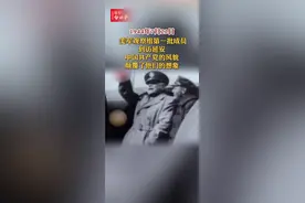 1944年7月22日，美军观察组第一批成员到访延安，中国共产党的风貌颠覆了他们的想象。#那年今日事视频封面