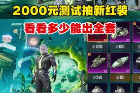 2000元测试抽新红装  看看多少能出全套视频封面