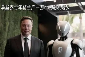 马斯克今年将生产一万台人形机器人视频封面