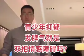 青少年抑郁发脾气就是双相情感障碍吗？ #青少年抑郁 #双相情感障碍 #硬核健康科普行动 #听医生一句劝 #侯正华医生视频封面