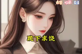 结婚前夕未婚妻要我跪下求饶…#婚姻情感 #抖音故事二次元