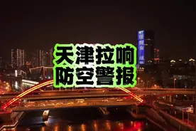 天津拉响防空警报 #社会热点 #国防教育日