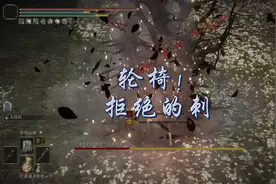 新轮椅！我也学会禁翻滚女武神了！#艾尔登法环dlc