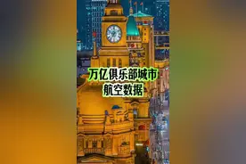 27座万亿俱乐部城市航空旅客吞吐量 #gdp #城市排名 #机场视频封面