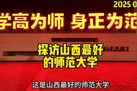 探访山西最好的师范大学山西师范大学视频封面