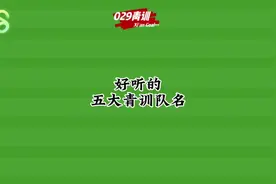 好听的 五大青训队名 #029青训视频封面