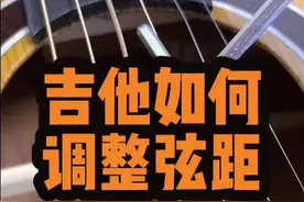 吉他琴弦变高了，打品了，用担心，看完这个视频就能解决啦#吉他