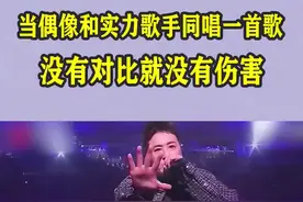 千万别让偶像歌手和实力唱将同台，本来唱挺好，他们一开口瞬间被碾压成渣！#跨年 #王源 #演唱会 #潘玮柏 #时代少年团视频封面