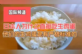 日本人为什么直接吃生鸡蛋，他们的生鸡蛋，其实是有严格标准的