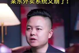 京东外卖系统瘫痪了 京东系统中午崩溃了，商家得餐做好了，没骑手送，骑手平台看不到商家订单，商家看不到骑手接单#外卖小哥 #刘强东#京东外卖#东强哥 #AI获客视频封面