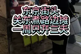 东京繁华街头，藏着一家关东煮路边摊 一周只开三天#日本生活 #日本美食 #美食探店视频封面
