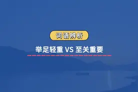 【词语辨析】举足轻重 VS 至关重要#成语积累 #行测