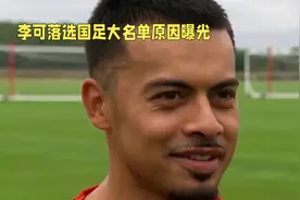 李可落选国足大名单原因曝光，因为不满国足特权球员视频封面