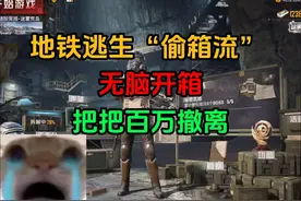 地铁逃生“偷箱流”打法，直接无脑开箱，把把百万带出