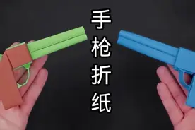 简单帅气的手枪折纸#亲子手工 #折纸教程 #自制玩具 #折纸