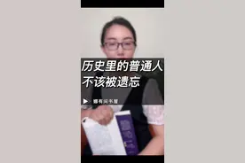 从普通人视角看历史 #历史 #人物 #读书
