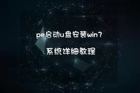 PE启动U盘安装WIN7系统全攻略:从零开始，轻松搞定#电脑视频封面