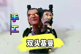 手工小制作搜 ，看看两个头的基曼 #手工 #监控人 #马桶人视频封面