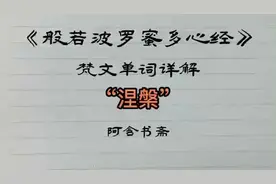 涅槃：nirvāna，निर्वान 意译作灭、寂灭、灭度视频封面