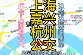 上海到杭州的公交线路来了，全程票价最低只需16元，去杭州方便了视频封面