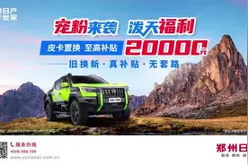 锐骐7虎啸置换补贴最高2万元#每天推荐好车 #皮卡 #dou是好车视频封面
