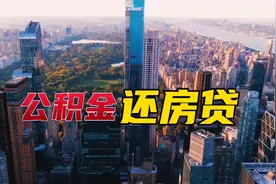公积金还房贷你知道多少？#公积金贷款买房攻略视频封面